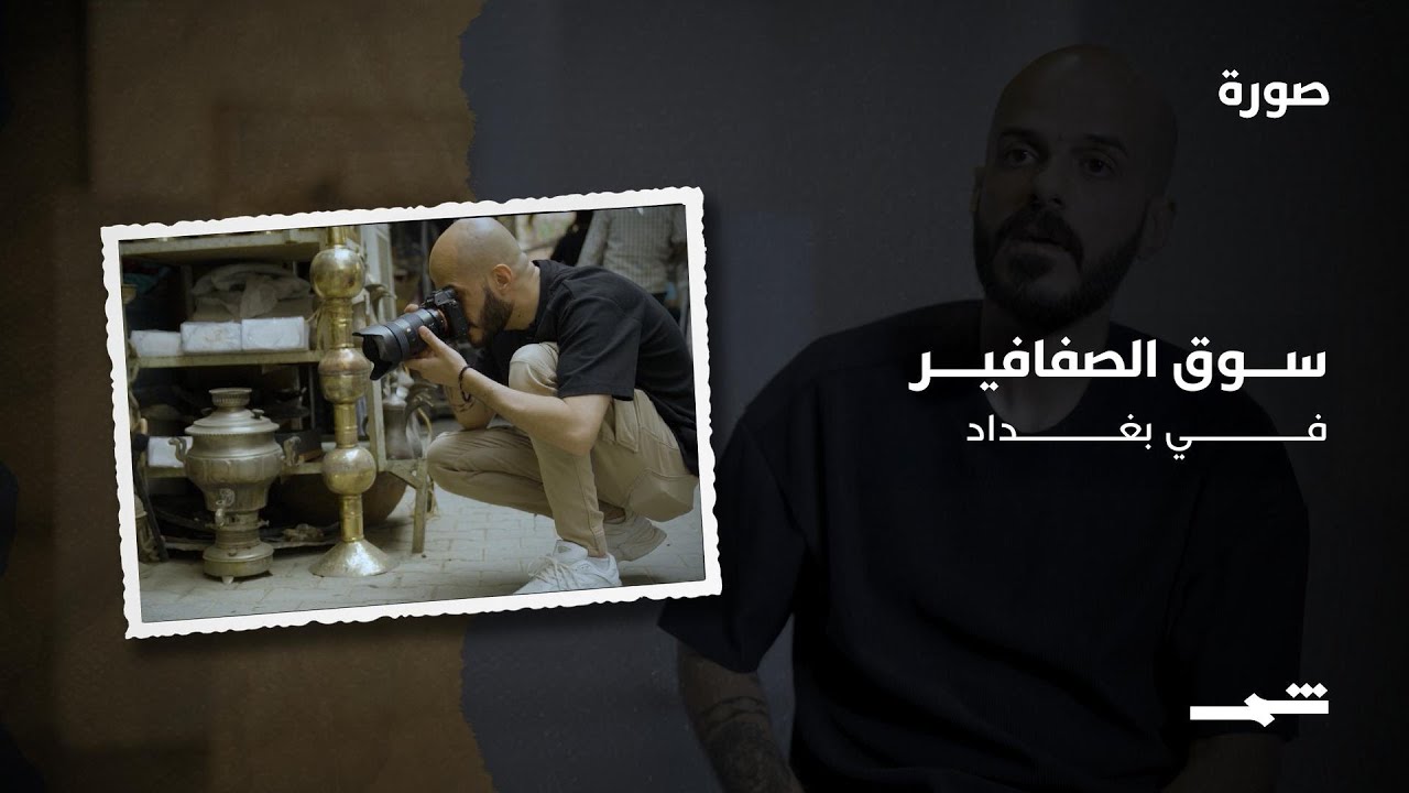 فيديو | سوق الصفافير… ذاكرة بغداد الحية