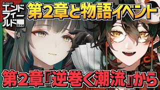【 #アークナイツエンドフィールド 】テキサス実装までPUガチャ禁止４８日目。#006【 #吾猫無名 / #個人Vtuber 】