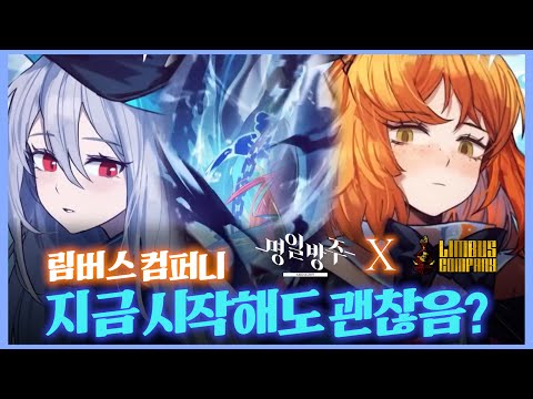 リンバスカンパニーコラボ記念、お試しガイド：初心者向けの激レアお得