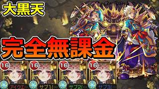 【超究極　大黒天】完全無課金（バランス型ミッション対応）でクリアする！【ゆっくり実況】モンストやりこみ解説#192
