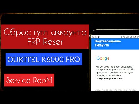 OUKITEL K6000 PRO — СБРОС GOOGLE АККАУНТА, ОБХОД FRP