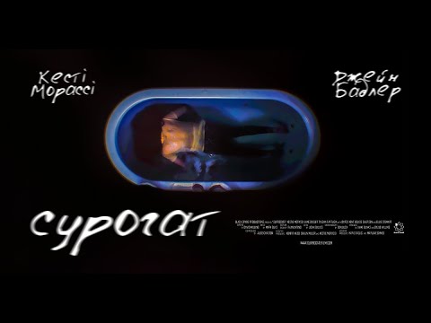 Трейлер Сурогат