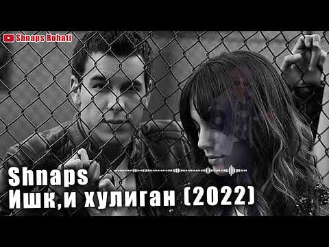 Shnaps - Ишк,и хулиган (2022)