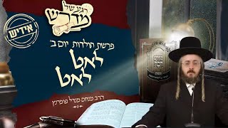 הרב מנחם מנדל פומרנץ | רגע של מדרש -אידיש- יום ב' פרשת תולדות • לאט לאט •