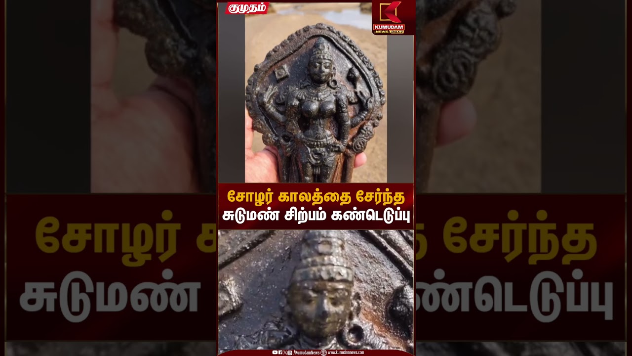 Chola Period | சோழர் காலத்தை சேர்ந்த சுடுமண் சிற்பம் கண்டெடுப்பு | Kumudam News