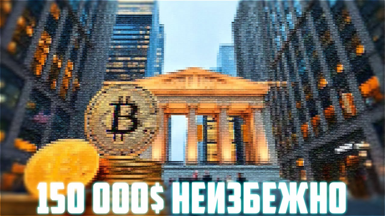 БИТКОИН ГОТОВИТ ФИНАЛЬНЫЙ ИМПУЛЬС НА 150 000$! ДНО ДОСТИГНУТО И ДАЛЬШЕ АЛЬТСЕЗО?