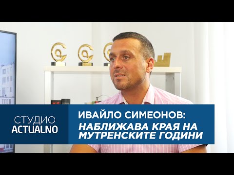 Ивайло Симеонов: Наближава краят на мутренските години