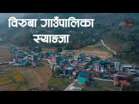 Biruwa Municipality documentary  Syangja | बिरुवा गाउँपालिका वृत्तचित्र स्याङ्जा