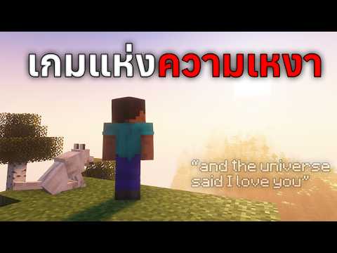 ทำไมมายคราฟเป็น "เกมที่เหงาที่สุด"... ถอดรหัส End Poem ที่คุณไม่เคยอ่าน!?