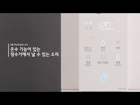LG 퓨리케어 정수기 온수 기능이 있는 정수기에서 날 수 있는 소리