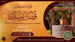فوائد مستنبطة من قصة يوسف ﷺ للعلامة ابن سعدي (٧/١) | تعليق الشيخ صالح العصيمي image