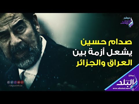 صدام حسين يشعل أزمة بين العراق والجزائر