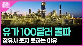 유가 100달러 돌파... 정유사 웃지 못하는 이유 ㅣ 박정언 캐스터