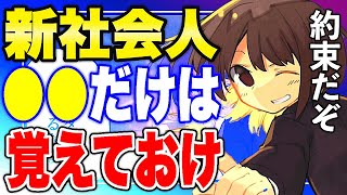 【フェルミ】※新社会人に告ぐ※最低限●●だけは覚えておけ【まとめ/切り抜き/就活/就職/入社/新入社員】