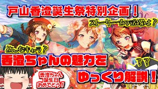 【ゆっくり解説】戸山香澄誕生祭特別企画！香澄ちゃん解説動画！≪香澄ちゃんの魅力を知ろう！≫