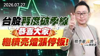 20260727《股市最錢線》#高閔漳” 台股再度破季線，恭喜大家繼續亮燈漲停板”