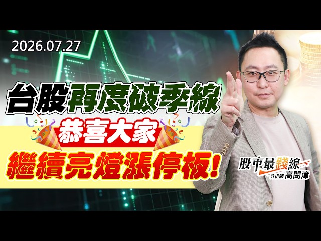 20260727《股市最錢線》#高閔漳” 台股再度破季線，恭喜大家繼續亮燈漲停板”