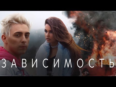 Кирилл Мойтон ft. LIKE.A - Зависимость (Премьера Клипа 2018)