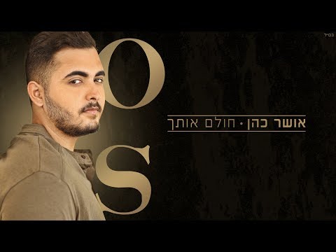 Video thumbnail for Cholem Otach - חולם אותך