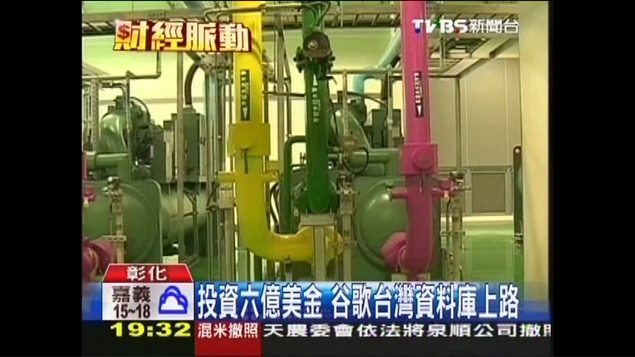 投資6億美金 谷歌台灣資料庫上路