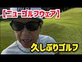 【ニューゴルフウェア】久しぶりゴルフ