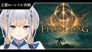 【ELDEN RING】王　都　攻　略  #7【栞葉るり / にじさんじ】