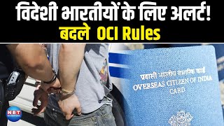 OCI कार्ड वाले सावधान!  ये 2 गलती और भारत में NO ENTRY | NBT International
