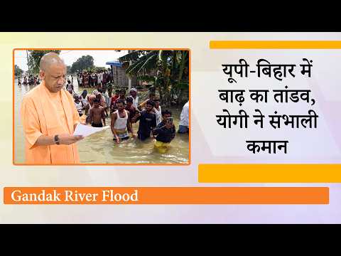 Nepal में भारी बारिश से भारत बेहाल, Gandak और Narayani River के उफान ने UP-Bihar में मचाई तबाही
