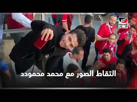 جماهير الأهلي تلتقط الصور مع محمد محمود أثناء تواجده بالمقصورة لمؤازرة فريقه أمام صن داونز