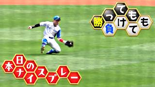 【勝っても】本日のナイスプレー【負けても】(2026年8月9日)