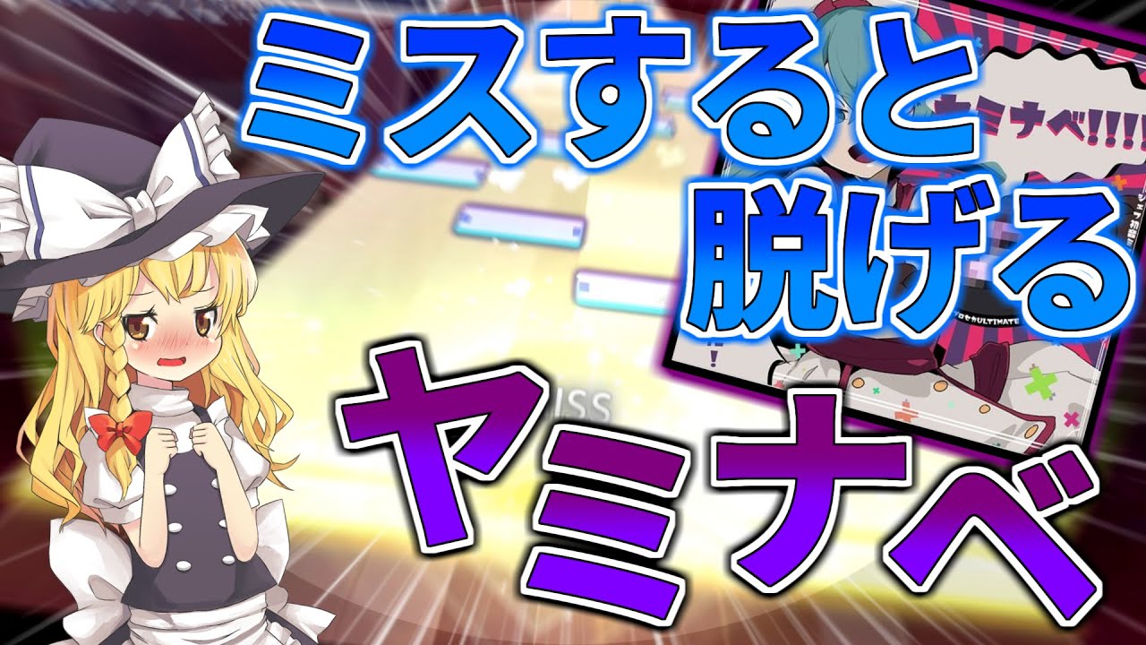 【服を脱がすな！】ミスが出るたびに服が脱げる魔理沙ちゃん【ヤミナベ!!!!】【プロセカ】