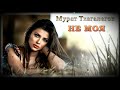 Мурат Тхагалегов - Не Моя ( Dj Alekcandro Version remix 2021 ) Мурат Тхагалегов - Не Моя ( Dj Alekcandro Version remix 2021 )