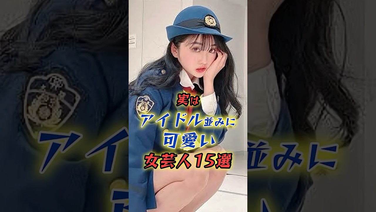 アイドル並みに可愛い女芸人15選　#shorts