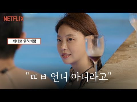 존예녀가 개그캐일 때ㅣ솔로지옥4