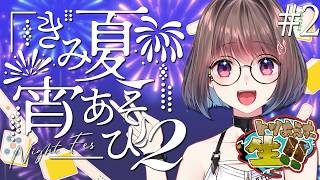 【#きみ夏宵あそび2】トリ生決起集会🍻KPして楽しく花火打ち上げるぞ😆【乾物ひもの視点】