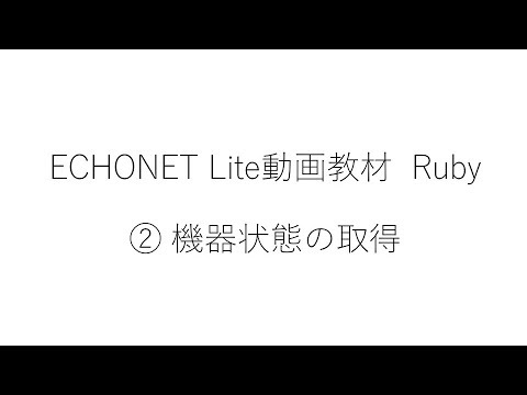 ホームエレクトロニクス開発学科 ② EL動画教材 Ruby