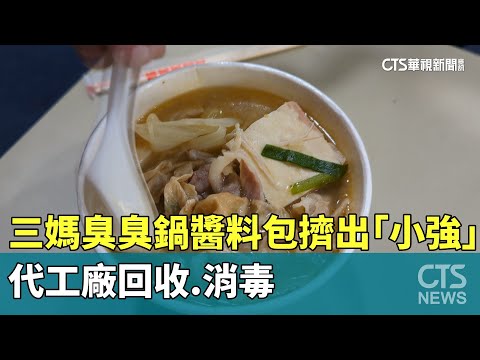 三媽臭臭鍋醬料包擠出「小強」　代工廠回收.消毒