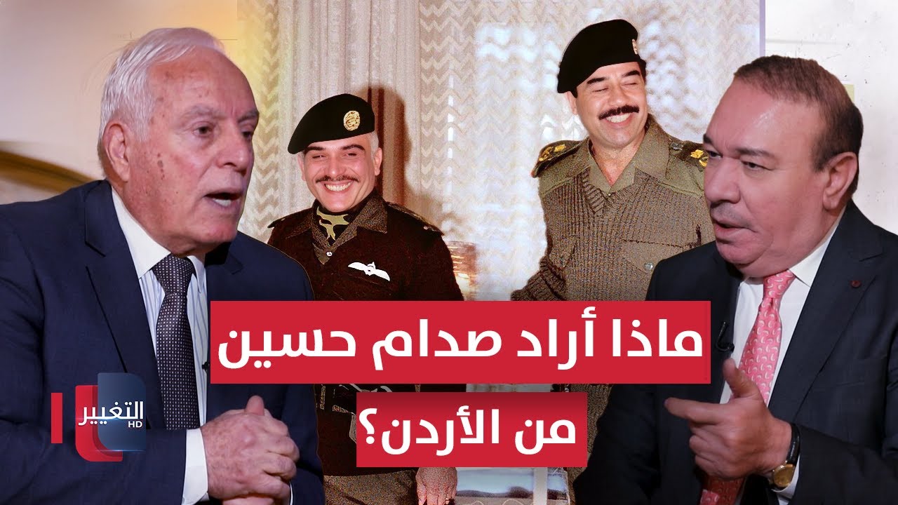 فيديو | ماذا أراد صدام حسين من الأردن؟ .. وكيف ردّ الملك الحسين؟ | الجزء الثاني | أوراق مطوية