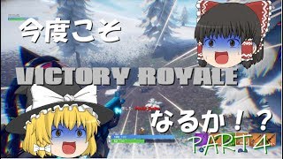 【ゆっくり実況】ゆっくりのんびりやってくFortnite ～Part4～