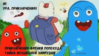 Franky the Bumwalker [1] →  Приключения начинаются!