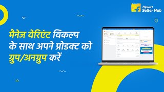 Group/Ungroup your products with the Manage Variants option | Hindi | Flipkart Seller Hub
