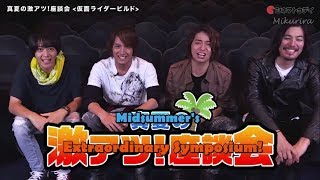 【Subbed Clip】 Kamen Rider Build's Actors Interview \