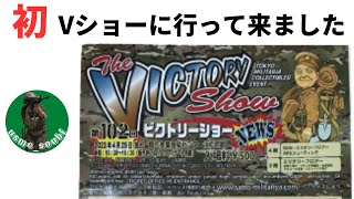 はじめてVショーに行って来ました。