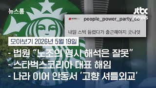 불매 번지는 와중에 "내일 스벅 가야지"…국힘 측, '탱크데이' 부채질? #뉴스룸모아보기 / JTBC News