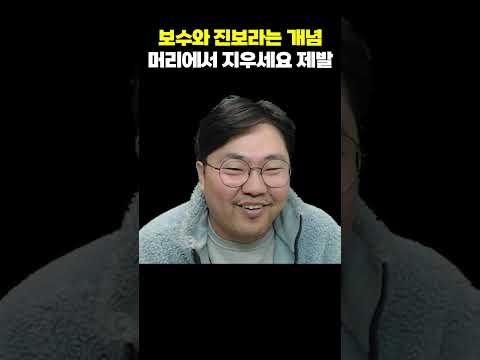 보수와 진보, 뇌에서 지우세요