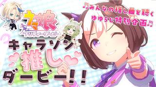 【#ウマ娘 ラジオ配信】ウマ娘 キャラソン推しダービー❣❣｜ミッドナイトゆゆらじお - Mid Night YuYu Radio - 特別企画✨️【巳ノ神ユヱ / 鬼塚ゆり】#雑談