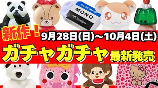 [Gachapon] ⚠️ Latest Release Information! September to October Weekly Roundup! Sanrio / Monchhich...