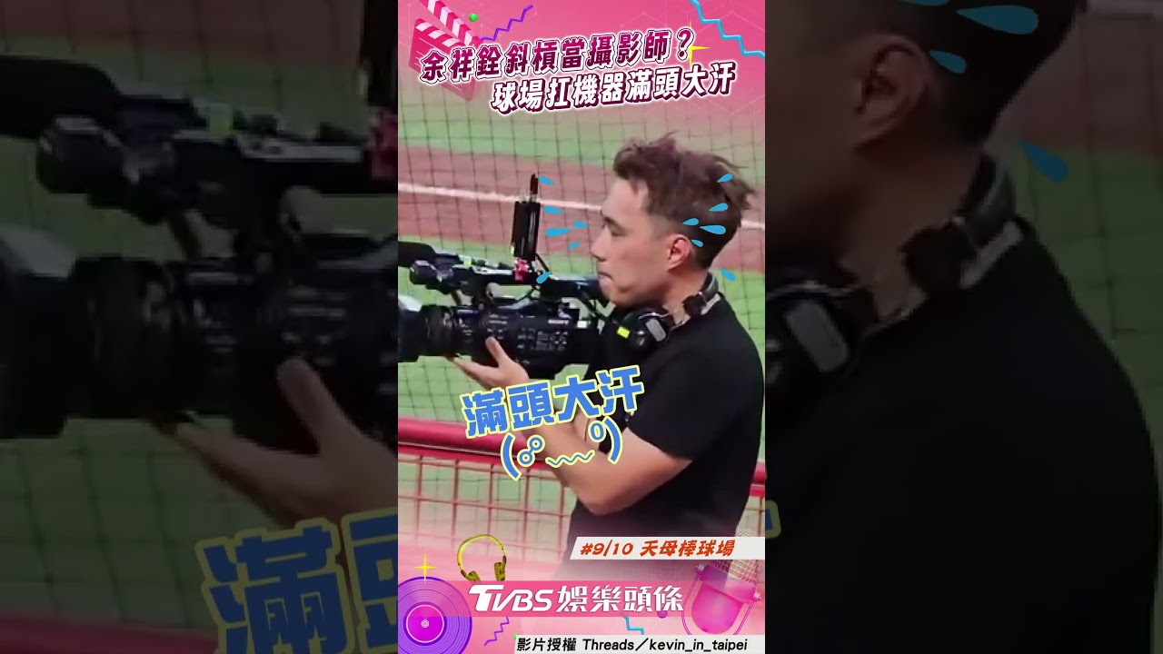 影音／余祥銓現身球場扛攝影機　滿頭大汗網笑：改行了？