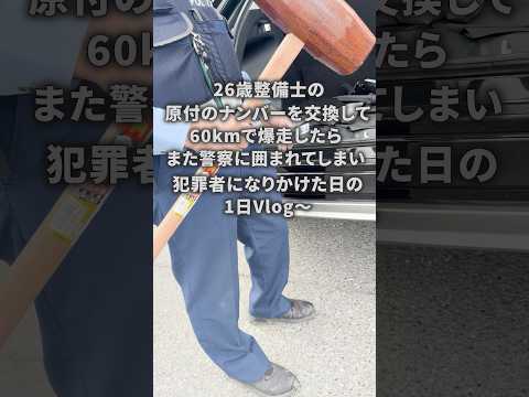 また警察に囲まれた日の1日ぶいろぐ〜 #automobile #自動車整備 #バイク