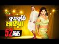 Kutkuti Maiya কুতকুতি মাইয়া Dipjol Nasrin Runa Momin Bhalobasar Shotru An